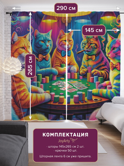 Комплект штор «Кошачий покер»
