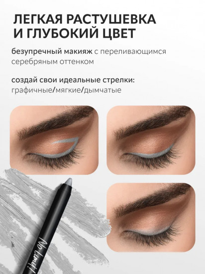 Карандаш для глаз «Long-Wear Gel Eyeliner», оттенок  02 Silver