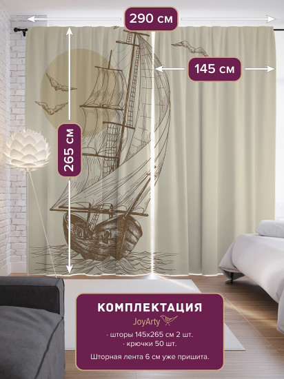 Комплект штор «Начертания корабля в море»