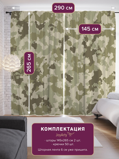 Комплект штор «Незаметный камуфляж»