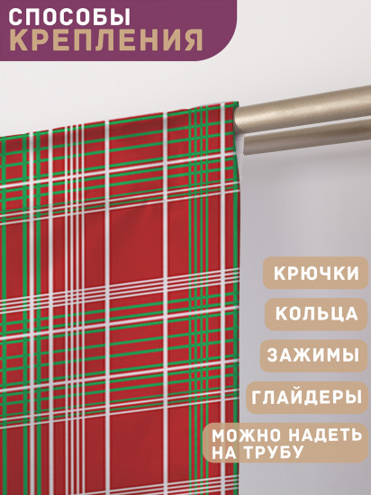 Комплект штор «Ретро клетки»