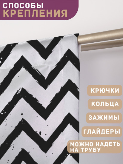 Комплект штор «Черно-белые зигзаги»