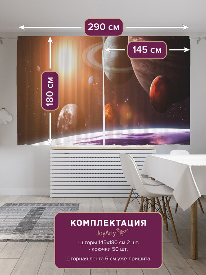 Комплект штор «Космические планеты»
