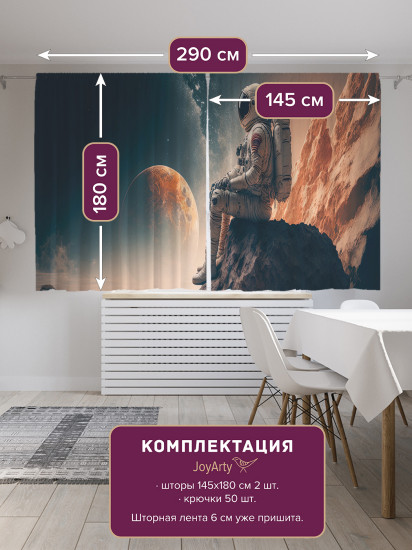 Комплект штор «Мечтающий космонавт»
