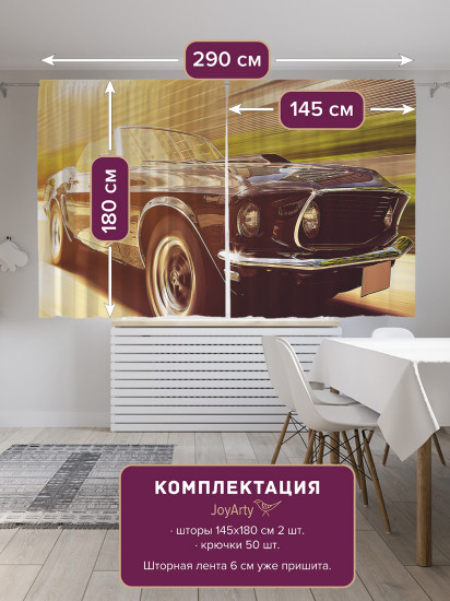 Комплект штор «Современный автомобиль»