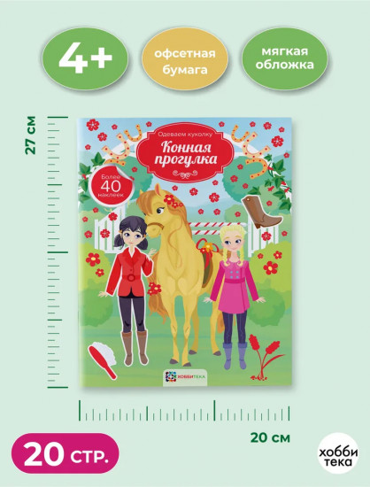 Конная прогулка. Одеваем куколку. Более 40 наклеек