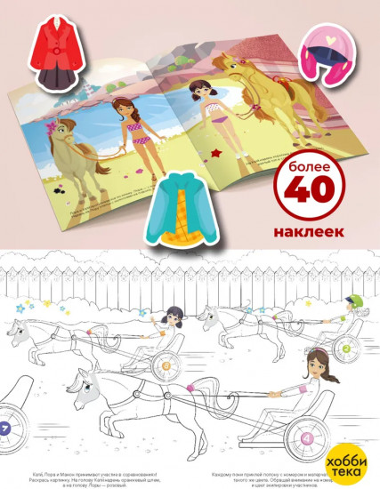 Конная прогулка. Одеваем куколку. Более 40 наклеек