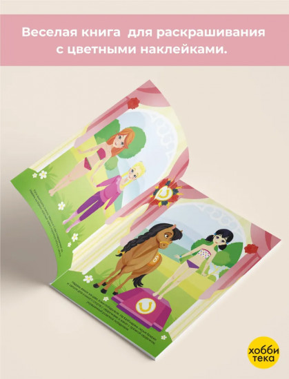 Конная прогулка. Одеваем куколку. Более 40 наклеек