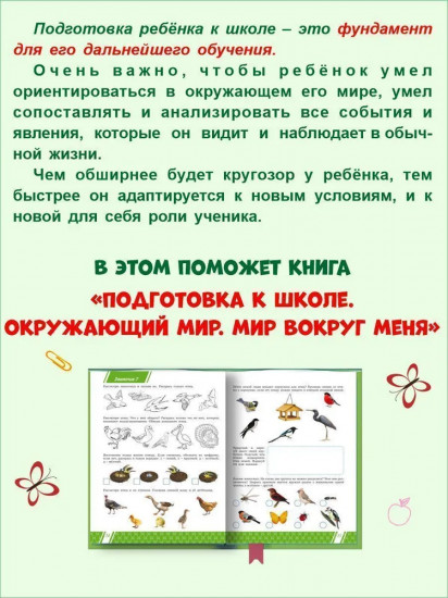 Подготовка к школе. Окружающий мир. Мир вокруг меня