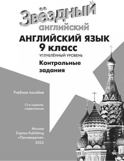Английский язык. 9 класс. Starlight. Test Booklet