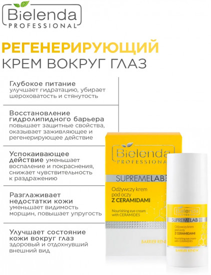 Крем для кожи вокруг глаз с керамидами питательный «Barrier Renew»