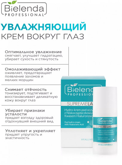 Крем для кожи вокруг глаз с гиалуроновой кислотой увлажняющий «Hyalu Minerals»