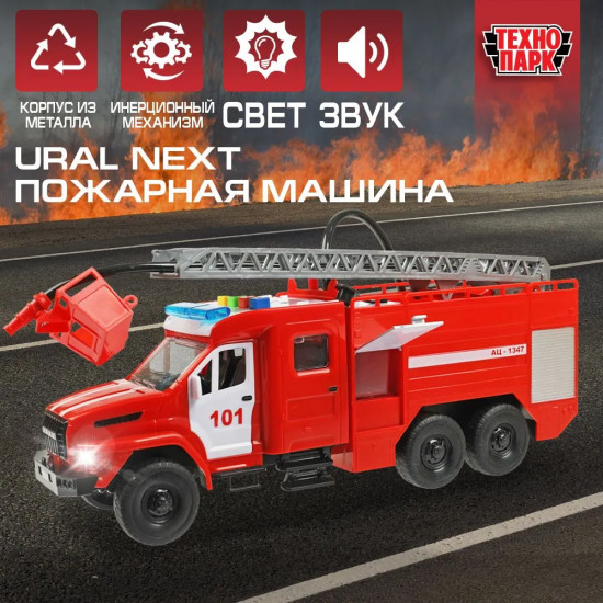 Машина инерционная «Ural Next. Пожарная машина»