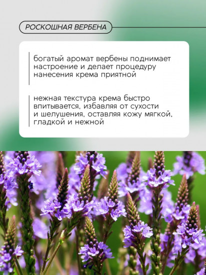 Крем для рук парфюмированный «Mysterious Verbena»