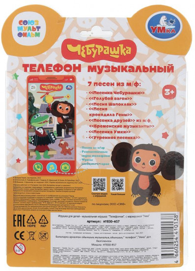 Телефон музыкальный «Чебурашка»