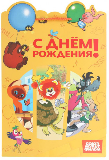 Пакет подарочный «Союзмультфильм»