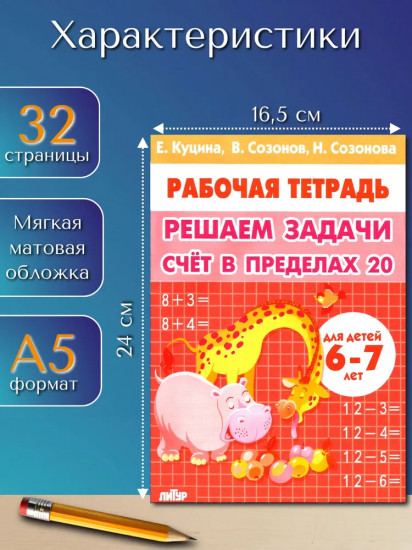 Решаем задачи. Счёт в пределах 20. Рабочая тетрадь