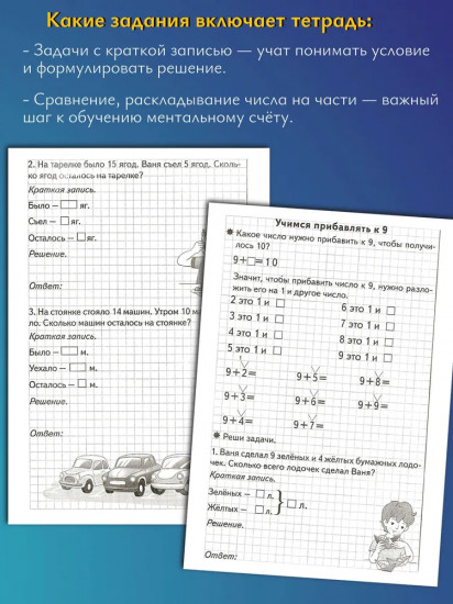 Решаем задачи. Счёт в пределах 20. Рабочая тетрадь