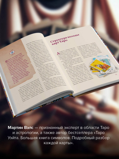 Таро. Популярный иллюстрированный гид
