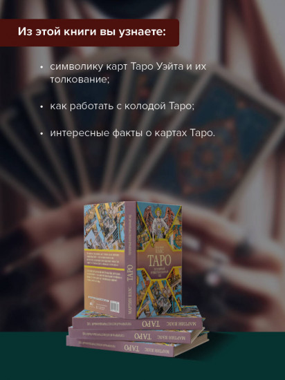 Таро. Популярный иллюстрированный гид