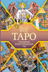 Таро. Популярный иллюстрированный гид - Фото 5