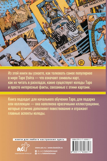 Таро. Популярный иллюстрированный гид