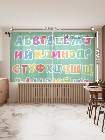Комплект тюлей «Алфавит»