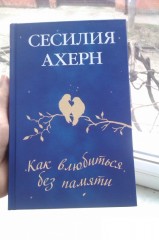 Как влюбиться без памяти - Фото 2