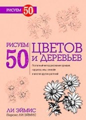 Рисуем 50 цветов и деревьев: Поэтапный метод рисования орхидей, плакучих ив, нарциссов, ананасов и многих других растений - Фото 1