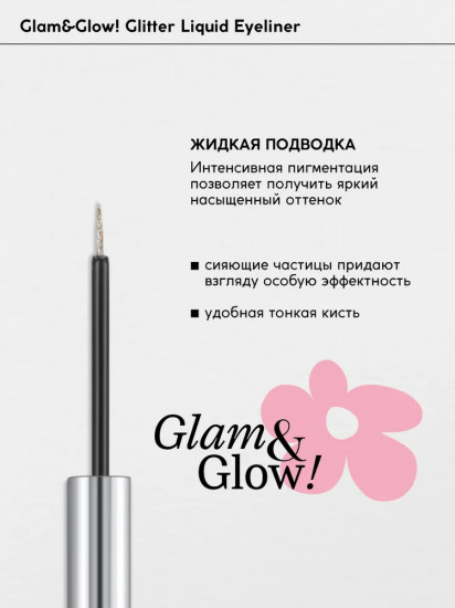 Подводка с блестками для глаз «Liquid eyeliner», оттенок 02 Disco Daydream