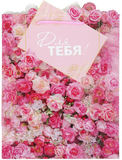 Пакет подарочный «Для тебя»