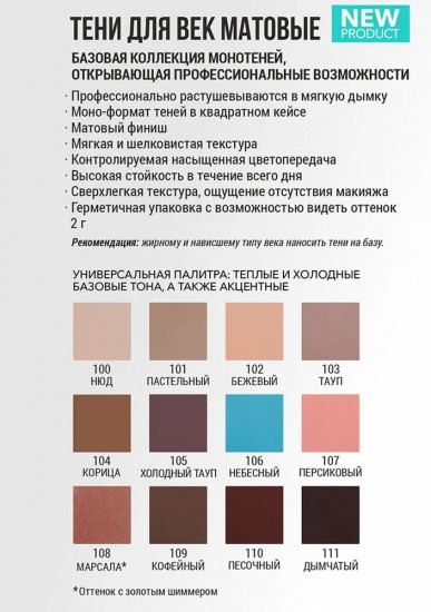 Тени для век матовые, оттенок 110 Песочный