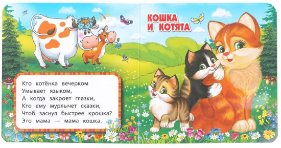 Книжка с тактильными элементами «В. А. Степанов. Мамы и малыши»