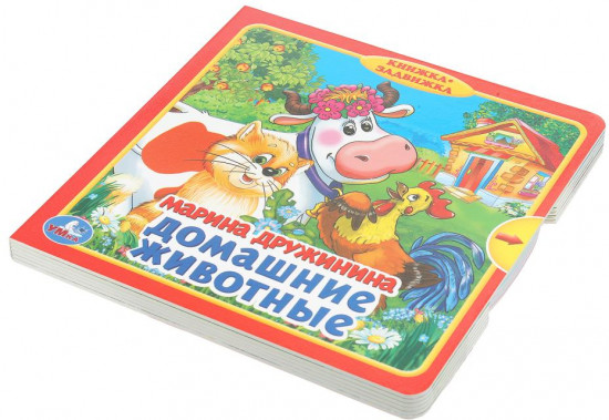 Книжка-задвижка «М. Дружинина. Домашние животные»