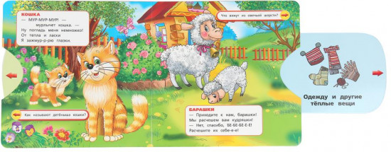 Книжка-задвижка «М. Дружинина. Домашние животные»