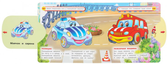 Книжка-задвижка «В. Степанов. Машинки»