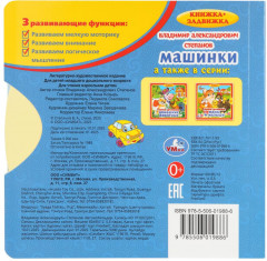 Книжка-задвижка «В. Степанов. Машинки» - Фото 4