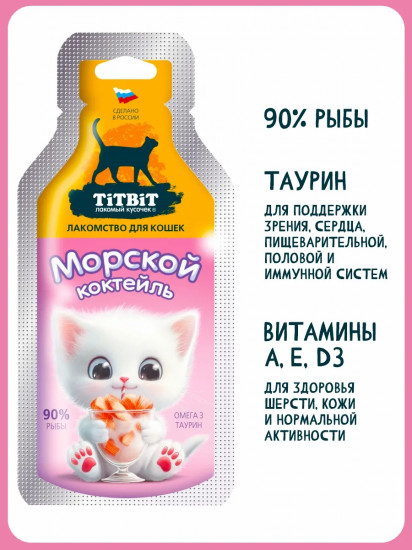 Лакомство для кошек «Коктейль морской»