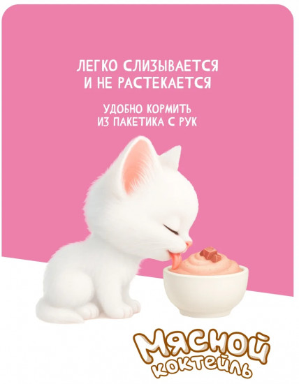Лакомство для кошек «Коктейль мясной»