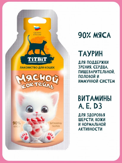 Лакомство для кошек «Коктейль мясной»