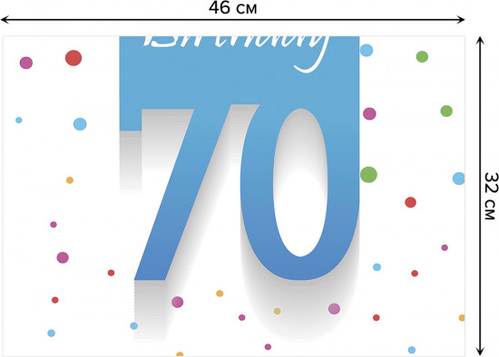 Комплект плейсматов «Вывеска на 70-летие»