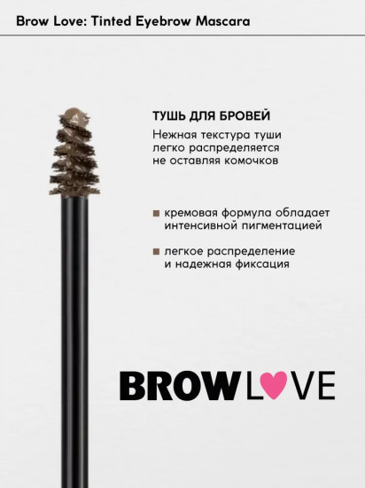 Тушь для бровей «Brow Love», оттенок 01 Warm Blonde