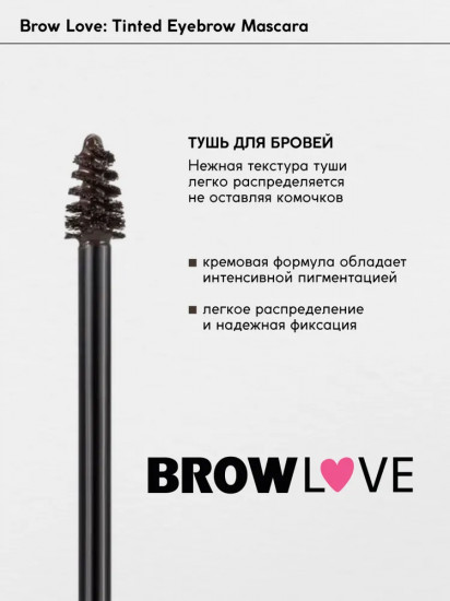 Тушь для бровей «Brow Love», оттенок 03 Dark brown