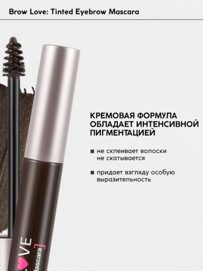 Тушь для бровей «Brow Love», оттенок 03 Dark brown