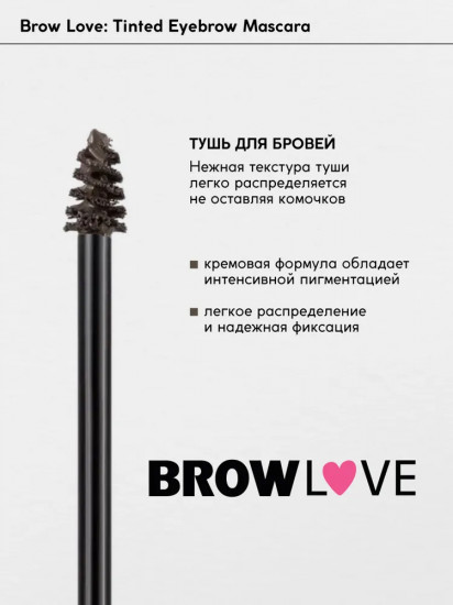 Тушь для бровей «Brow Love», оттенок 02 Light Brown