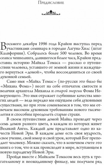 Крайон. Путешествие домой. Майкл Томас и семь Ангелов. Роман-притча