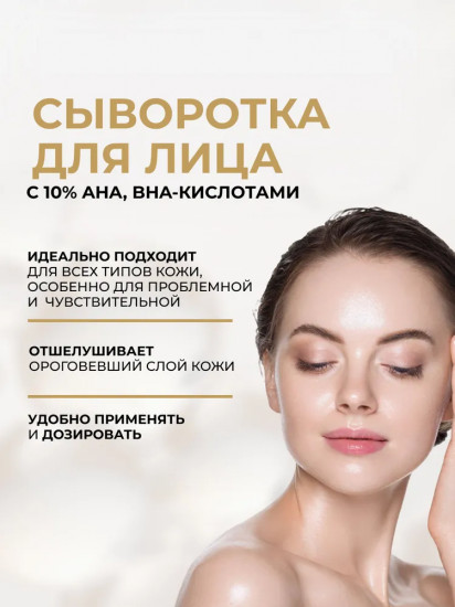 Сыворотка для лица с 10% АНА-кислотами и комплексом ВНА «Regeneration»