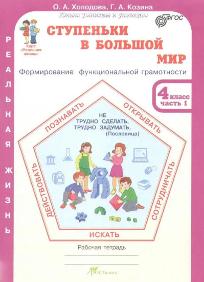Ступеньки в большой мир. 4 класс. Формирование функциональной грамотности. Комплект из 2 книг