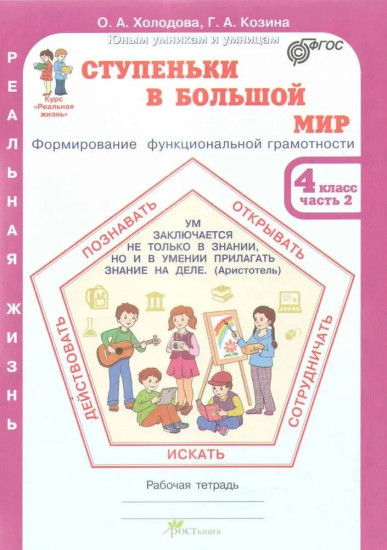 Ступеньки в большой мир. 4 класс. Формирование функциональной грамотности. Комплект из 2 книг