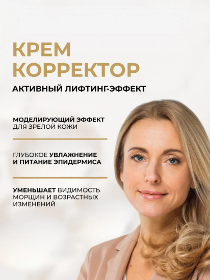 Крем-корректордля лица укрепляющий против морщин 50+